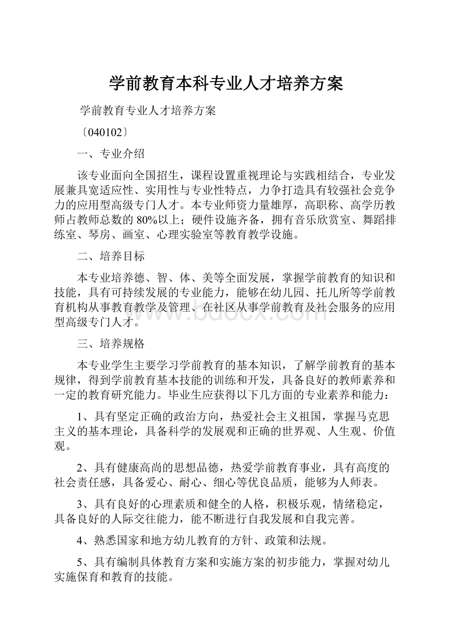 学前教育本科专业人才培养方案.docx_第1页