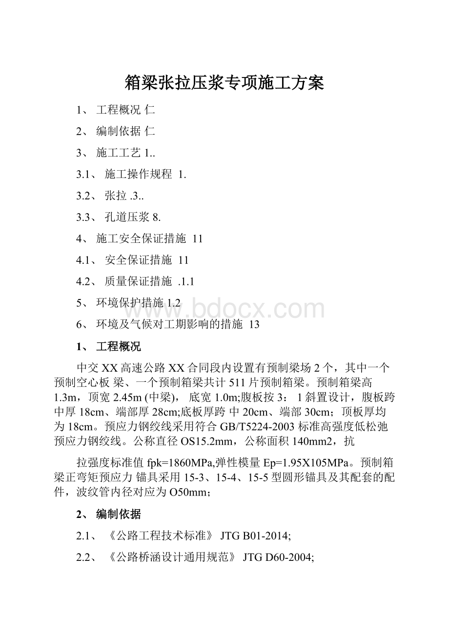 箱梁张拉压浆专项施工方案.docx