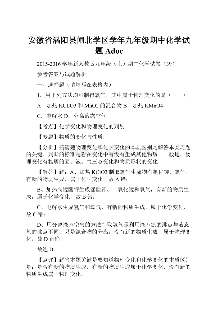 安徽省涡阳县闸北学区学年九年级期中化学试题Adoc.docx_第1页