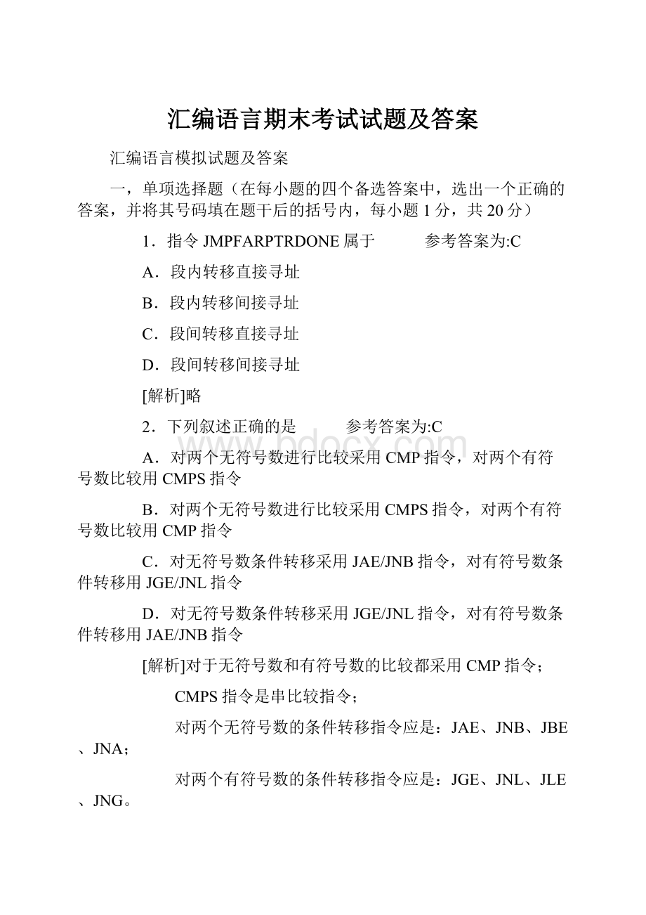 汇编语言期末考试试题及答案.docx