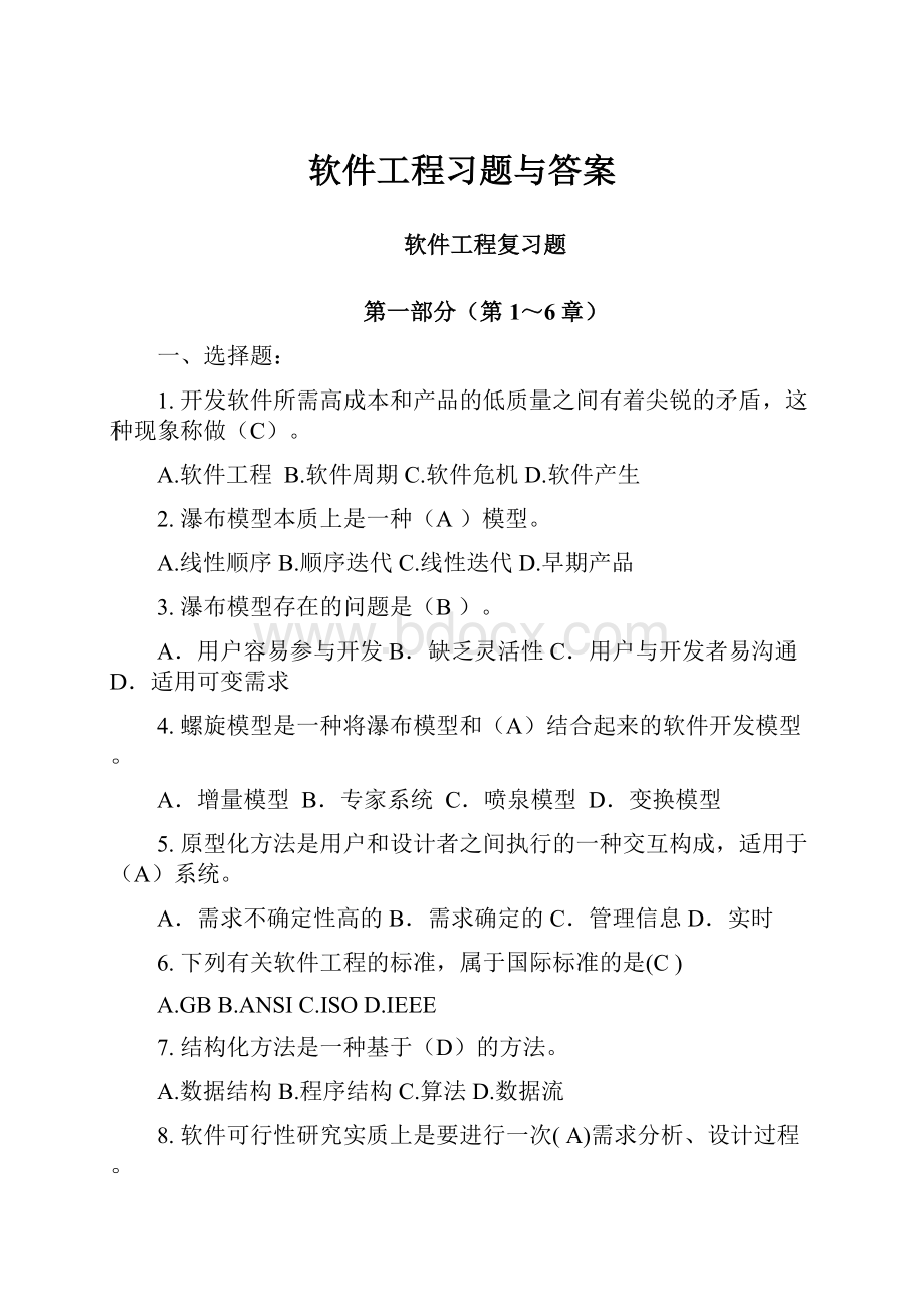 软件工程习题与答案.docx_第1页