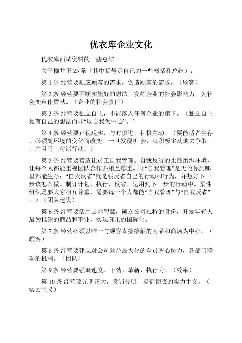 优衣库企业文化.docx_第1页