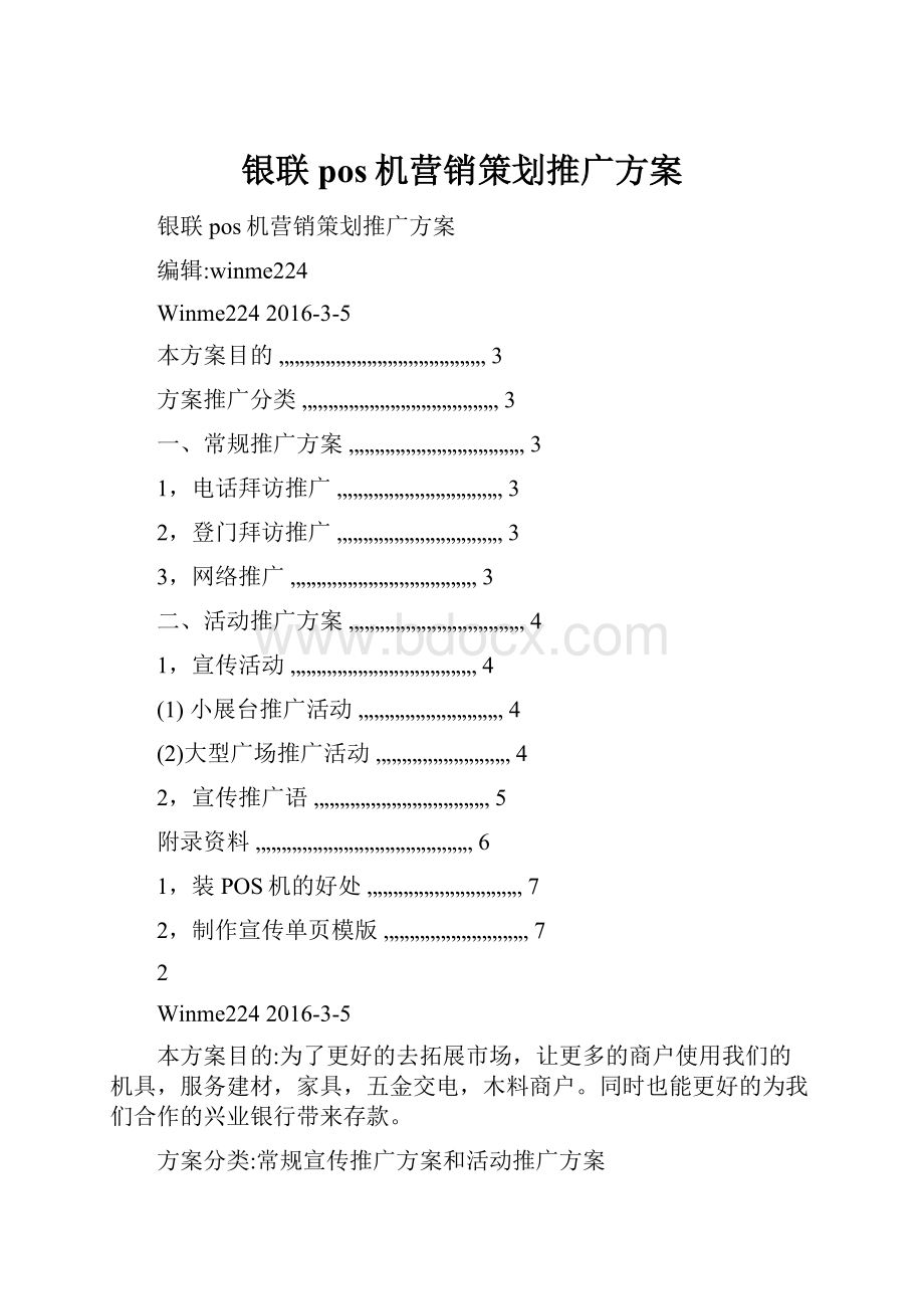 银联pos机营销策划推广方案.docx_第1页