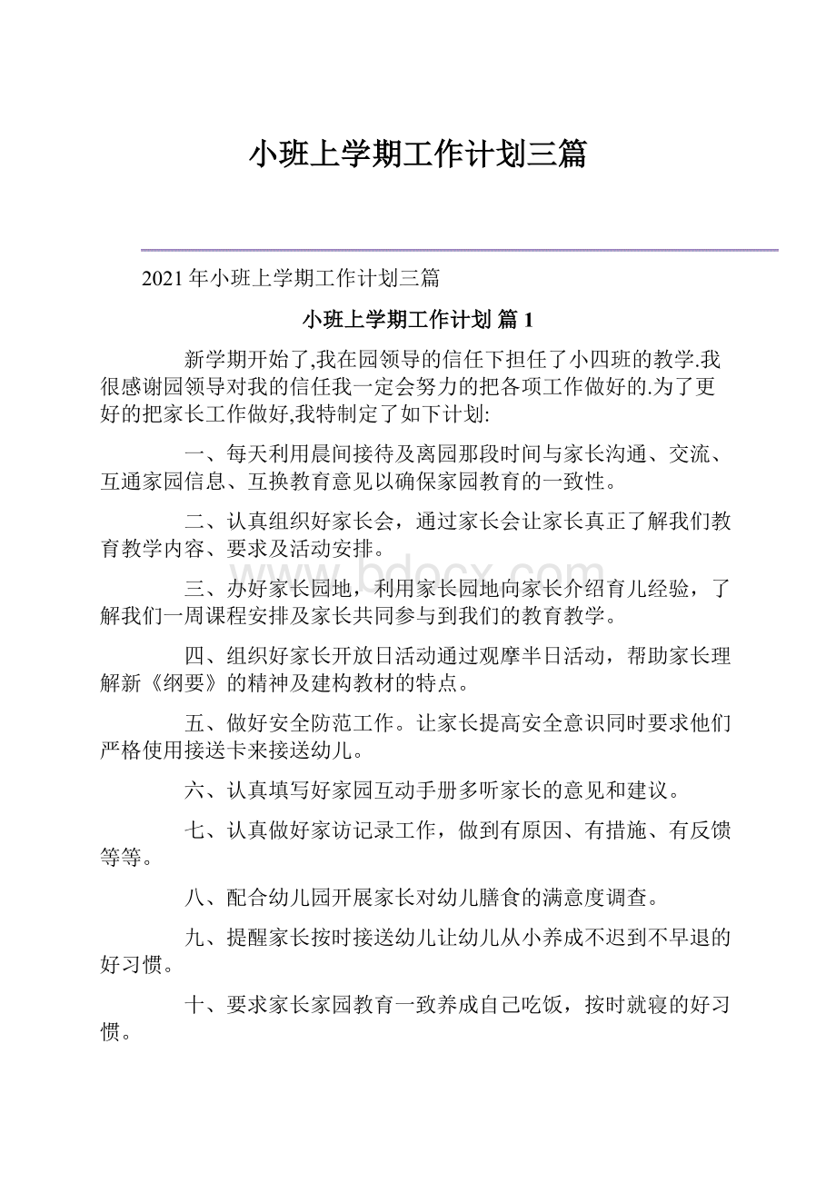 小班上学期工作计划三篇.docx