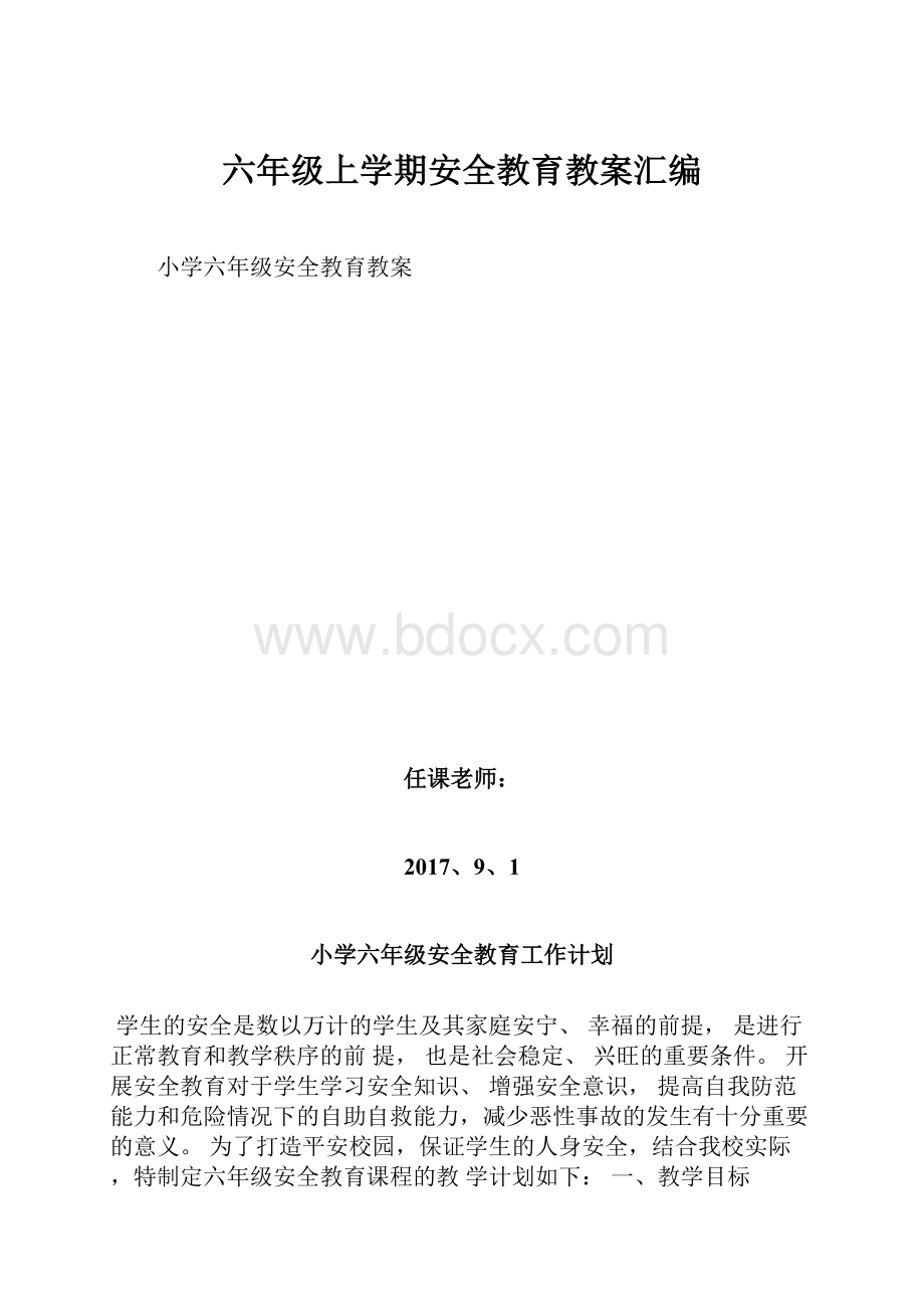 六年级上学期安全教育教案汇编.docx