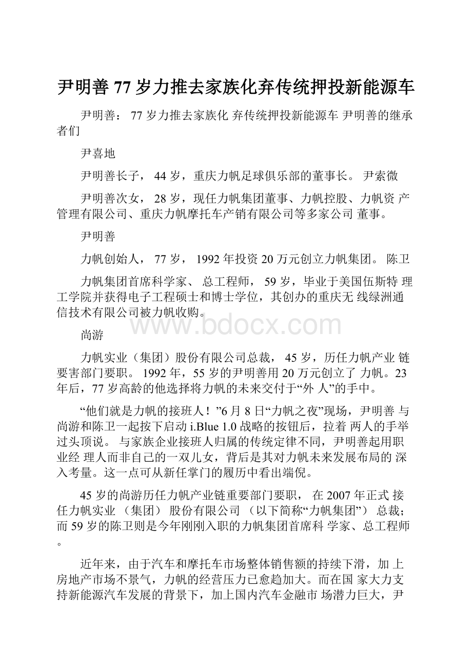 尹明善77岁力推去家族化弃传统押投新能源车.docx_第1页