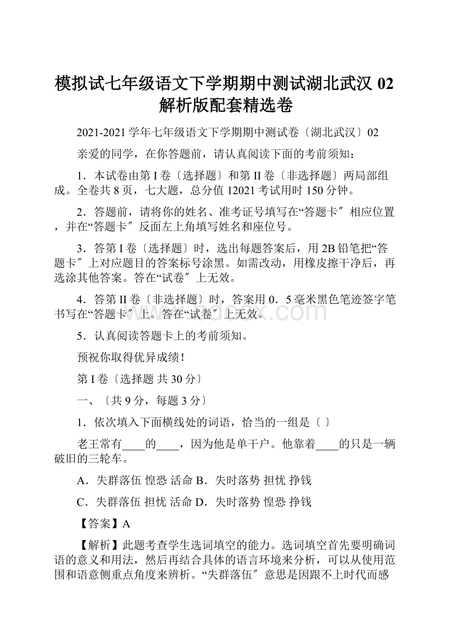 模拟试七年级语文下学期期中测试湖北武汉02解析版配套精选卷.docx