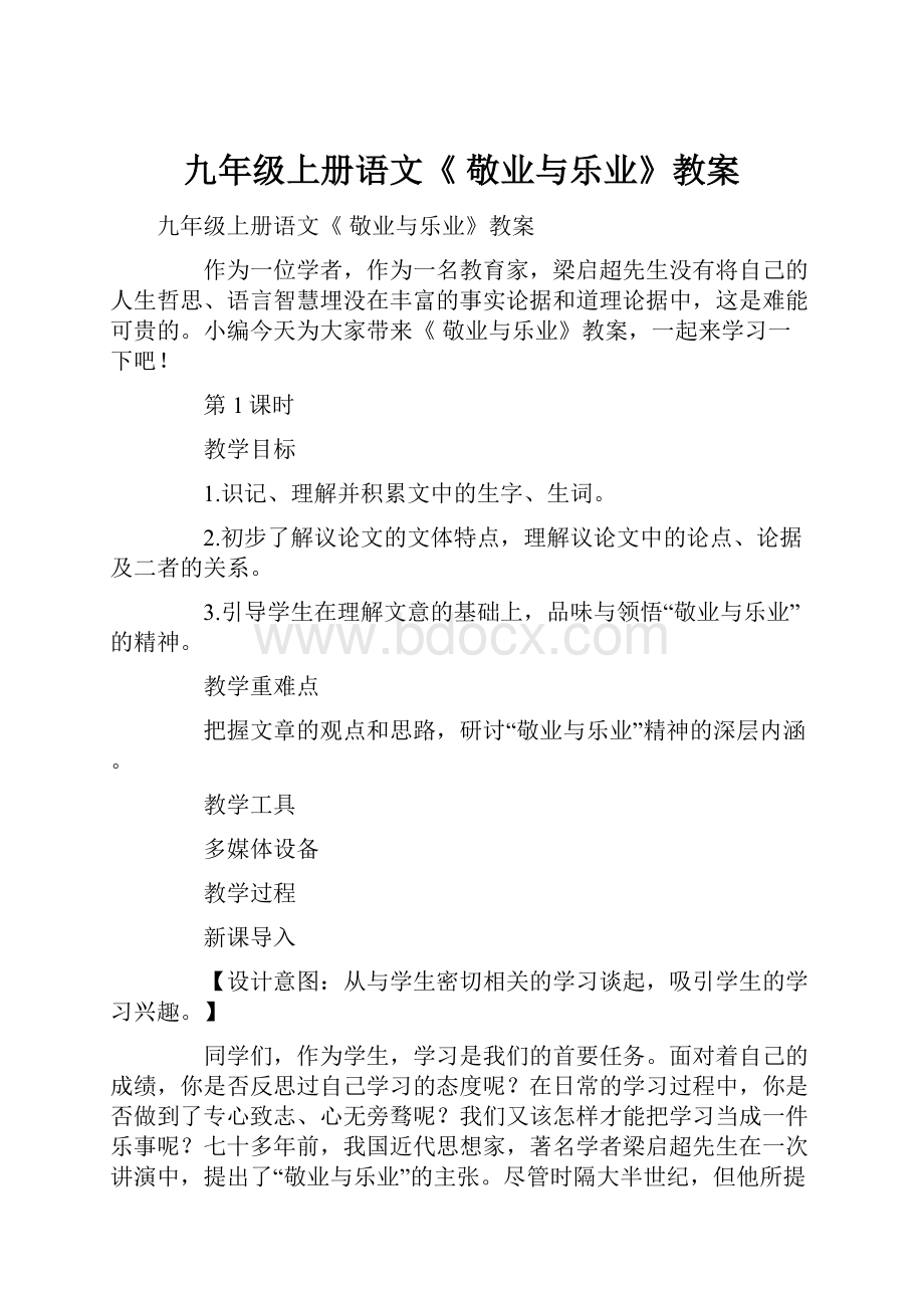 九年级上册语文《 敬业与乐业》教案.docx