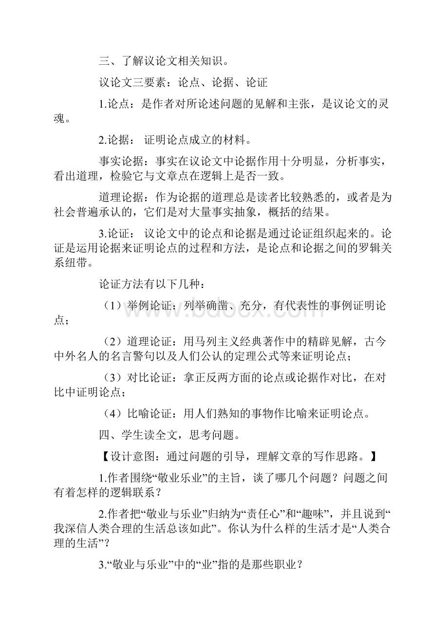 九年级上册语文《 敬业与乐业》教案.docx_第3页