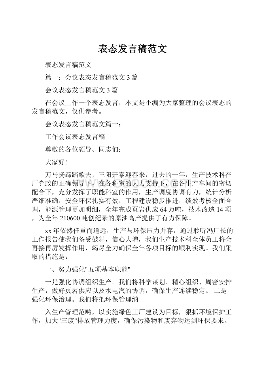 表态发言稿范文.docx