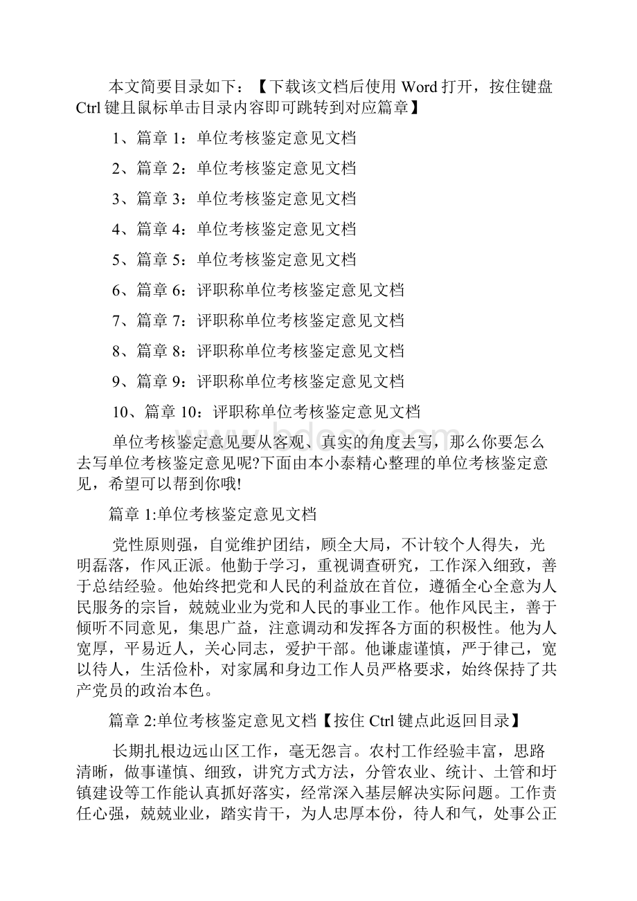 单位考核鉴定意见怎么写文档10篇.docx_第2页