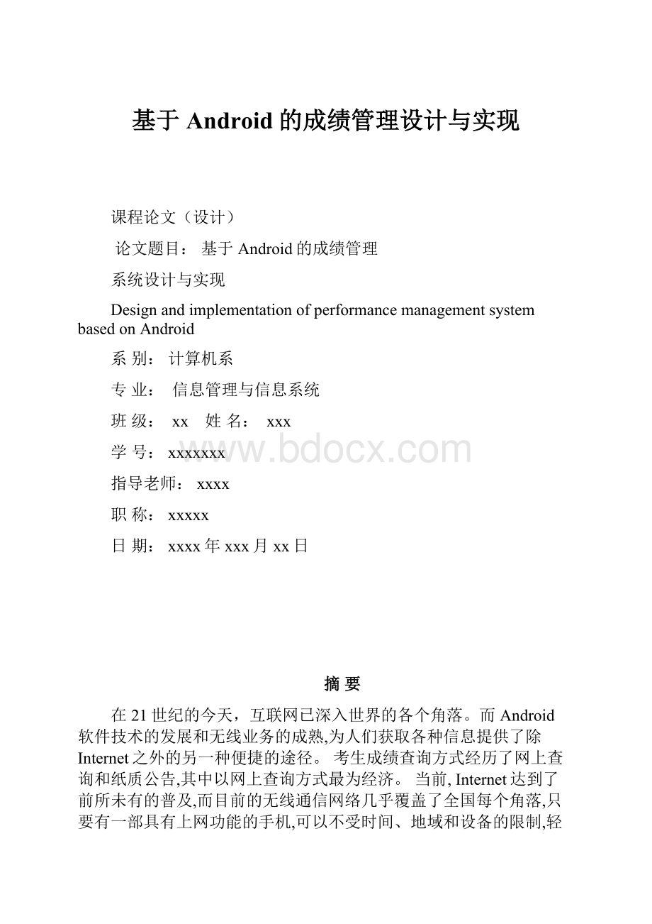 基于Android的成绩管理设计与实现.docx