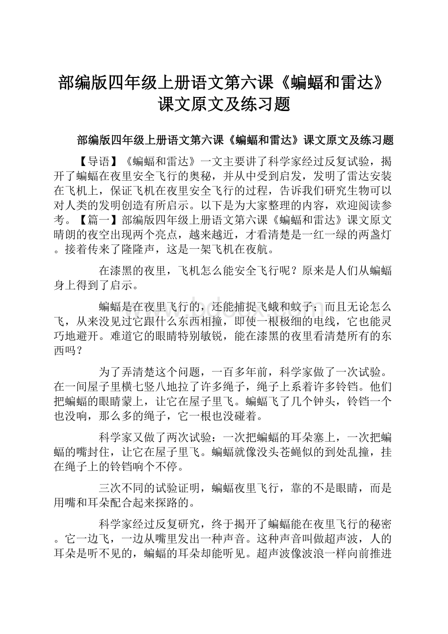 部编版四年级上册语文第六课《蝙蝠和雷达》课文原文及练习题.docx_第1页