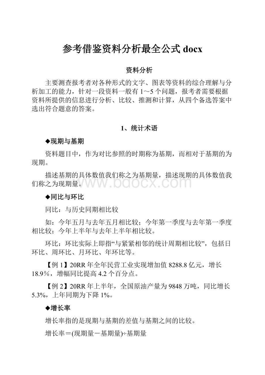 参考借鉴资料分析最全公式docx.docx