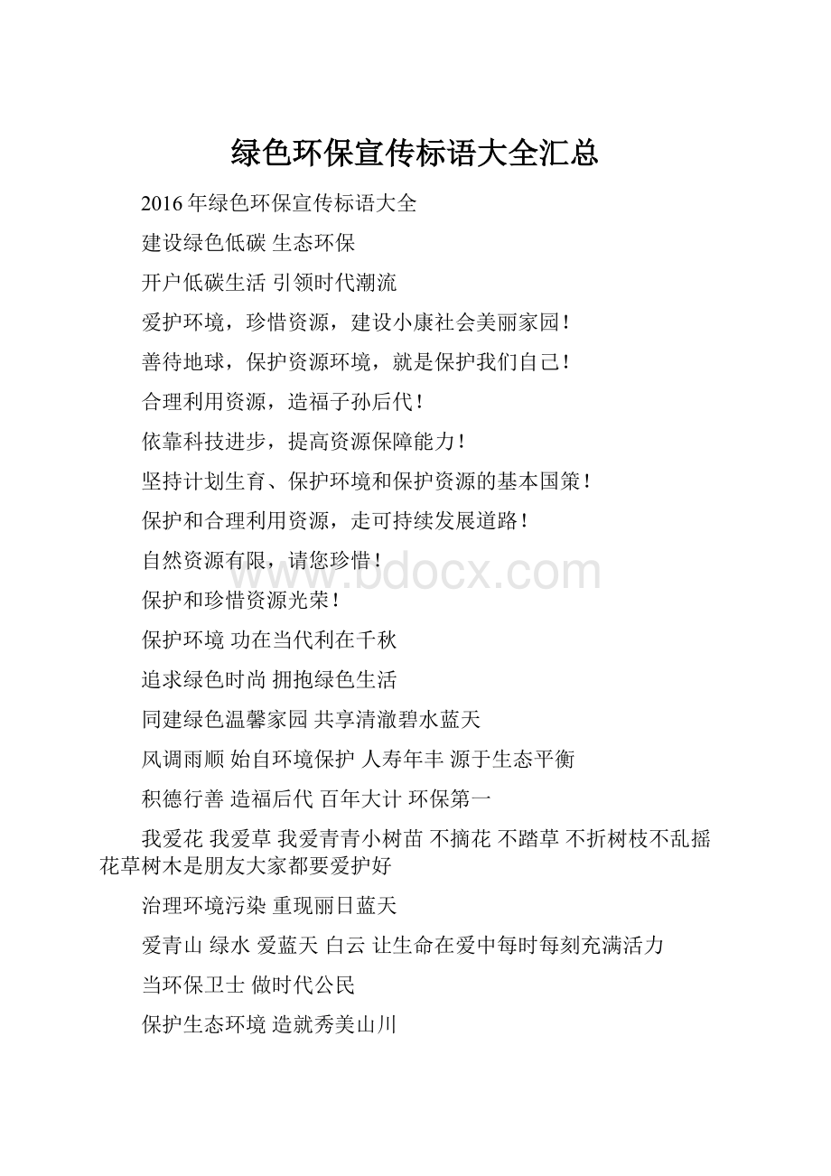 绿色环保宣传标语大全汇总.docx