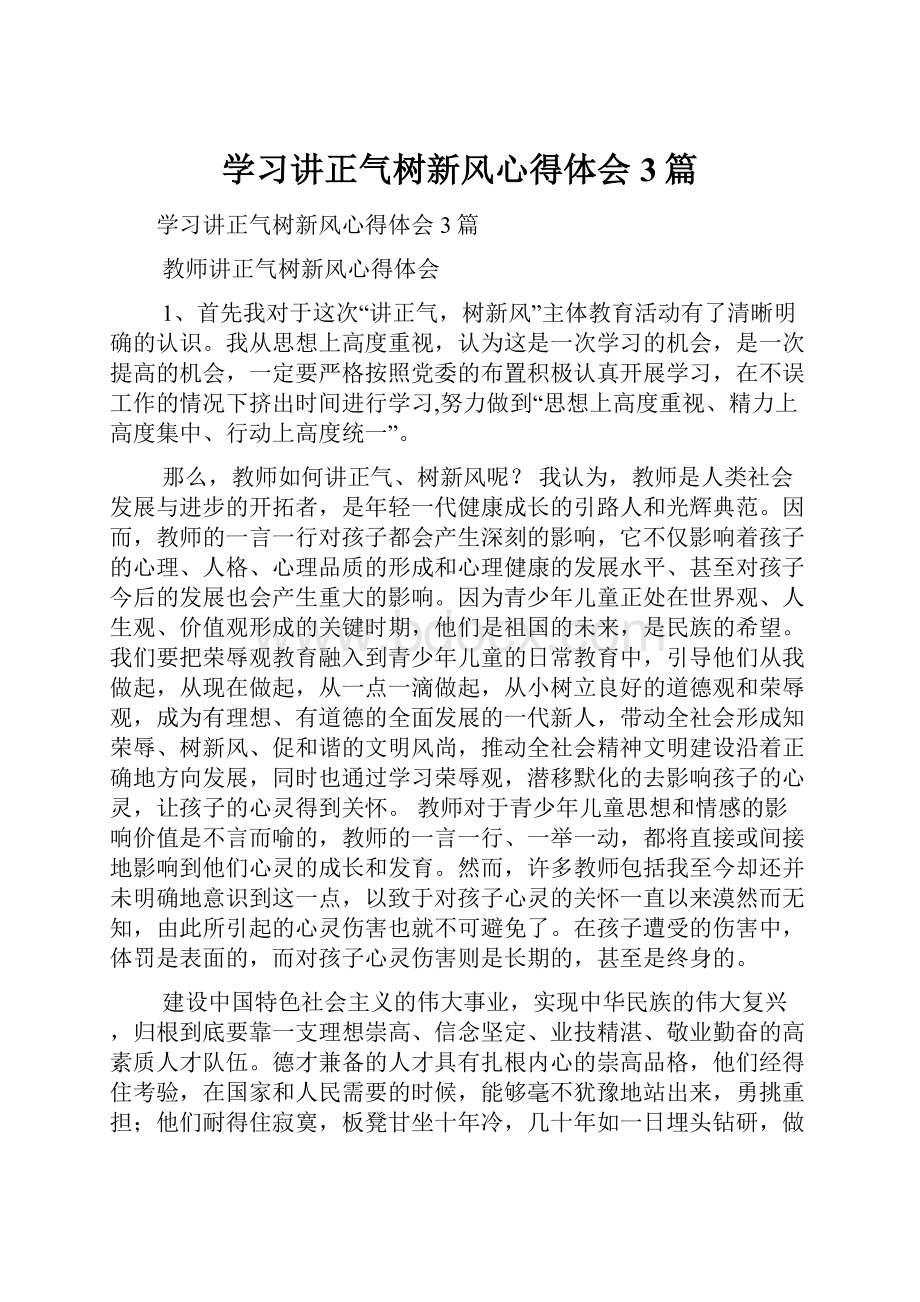 学习讲正气树新风心得体会3篇.docx