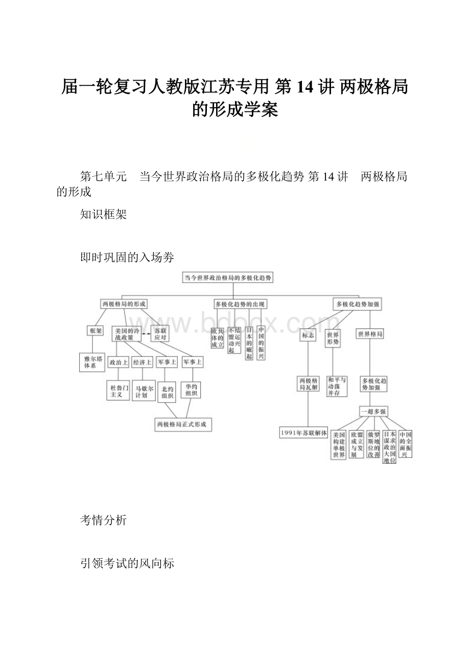 届一轮复习人教版江苏专用 第14讲 两极格局的形成学案.docx_第1页