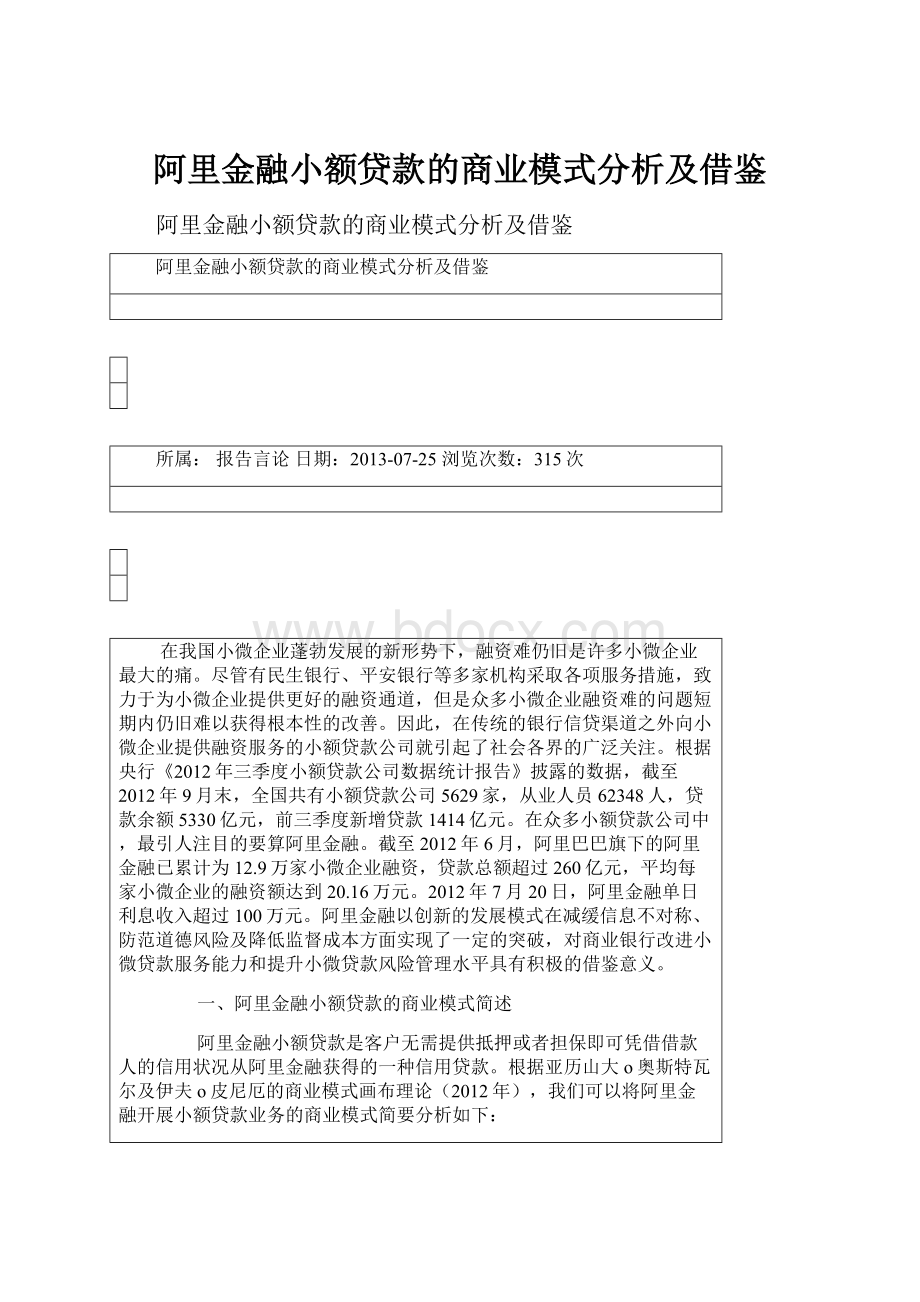 阿里金融小额贷款的商业模式分析及借鉴.docx_第1页