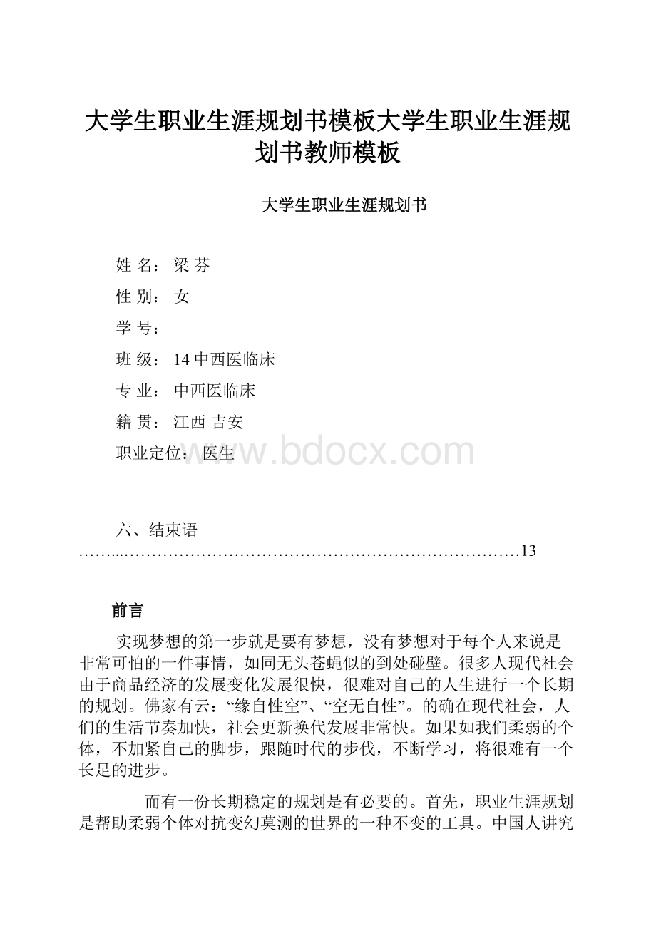 大学生职业生涯规划书模板大学生职业生涯规划书教师模板.docx