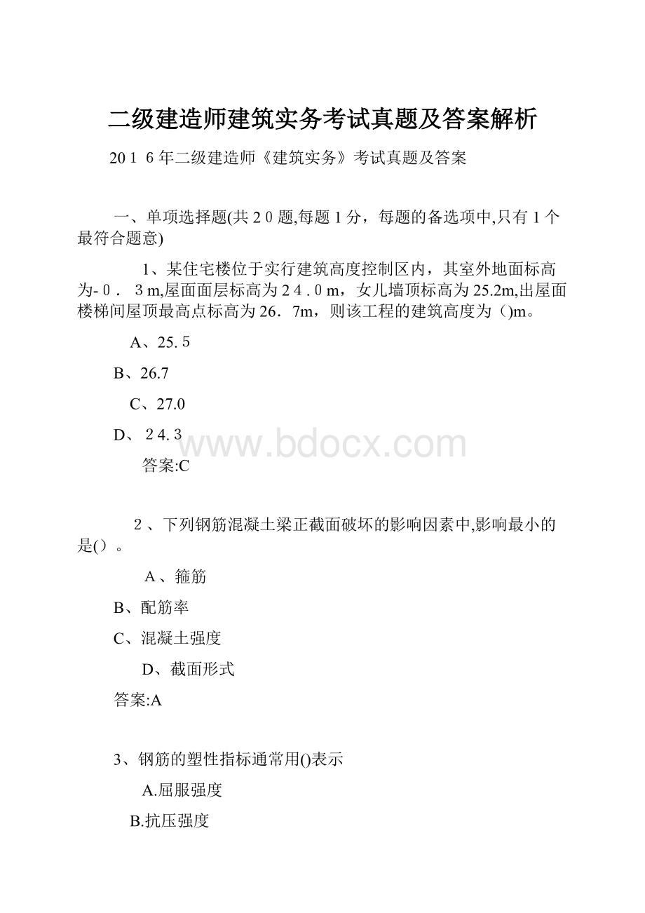 二级建造师建筑实务考试真题及答案解析.docx