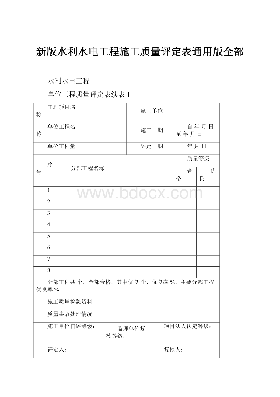 新版水利水电工程施工质量评定表通用版全部.docx