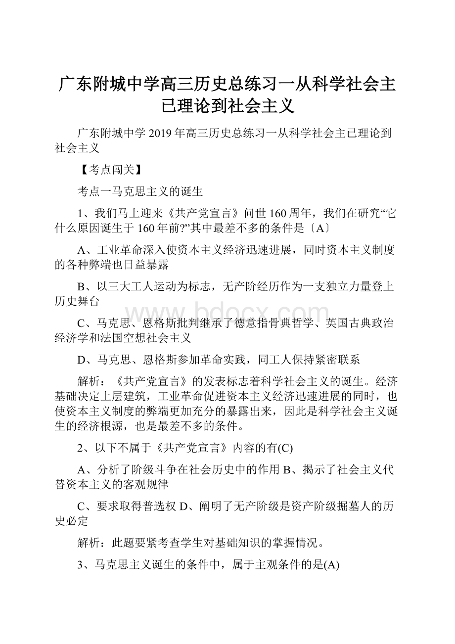 广东附城中学高三历史总练习一从科学社会主已理论到社会主义.docx