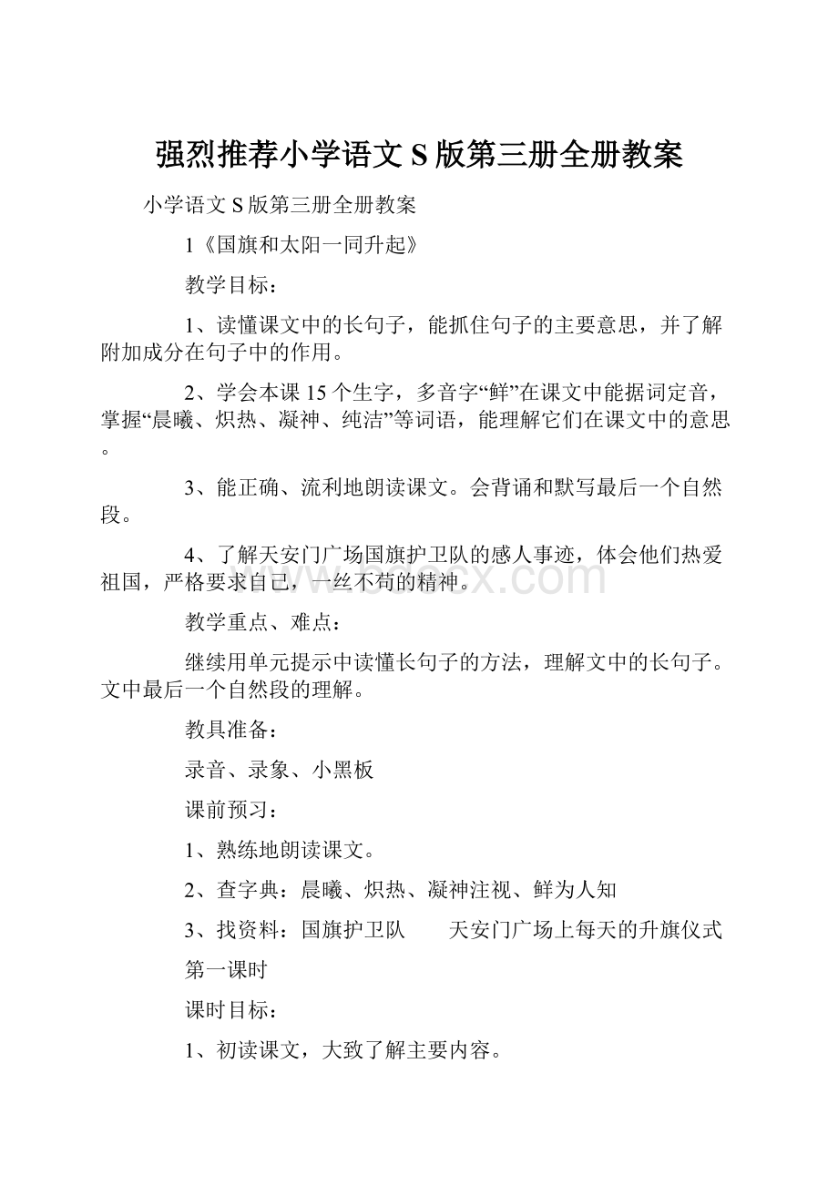 强烈推荐小学语文S版第三册全册教案.docx