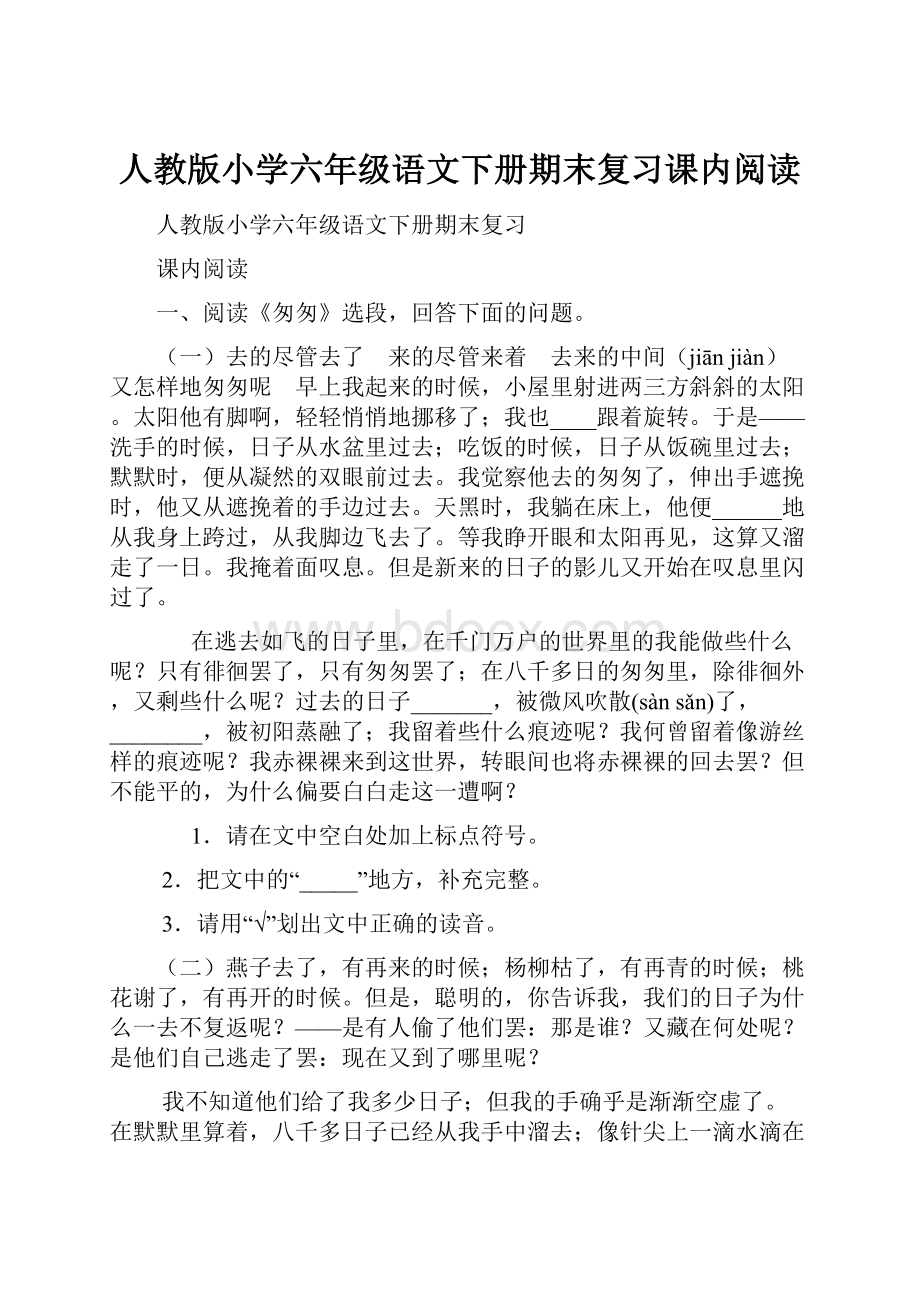 人教版小学六年级语文下册期末复习课内阅读.docx