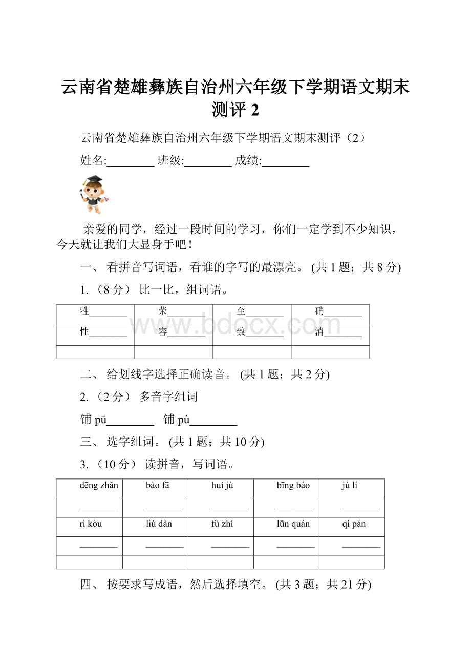 云南省楚雄彝族自治州六年级下学期语文期末测评2.docx