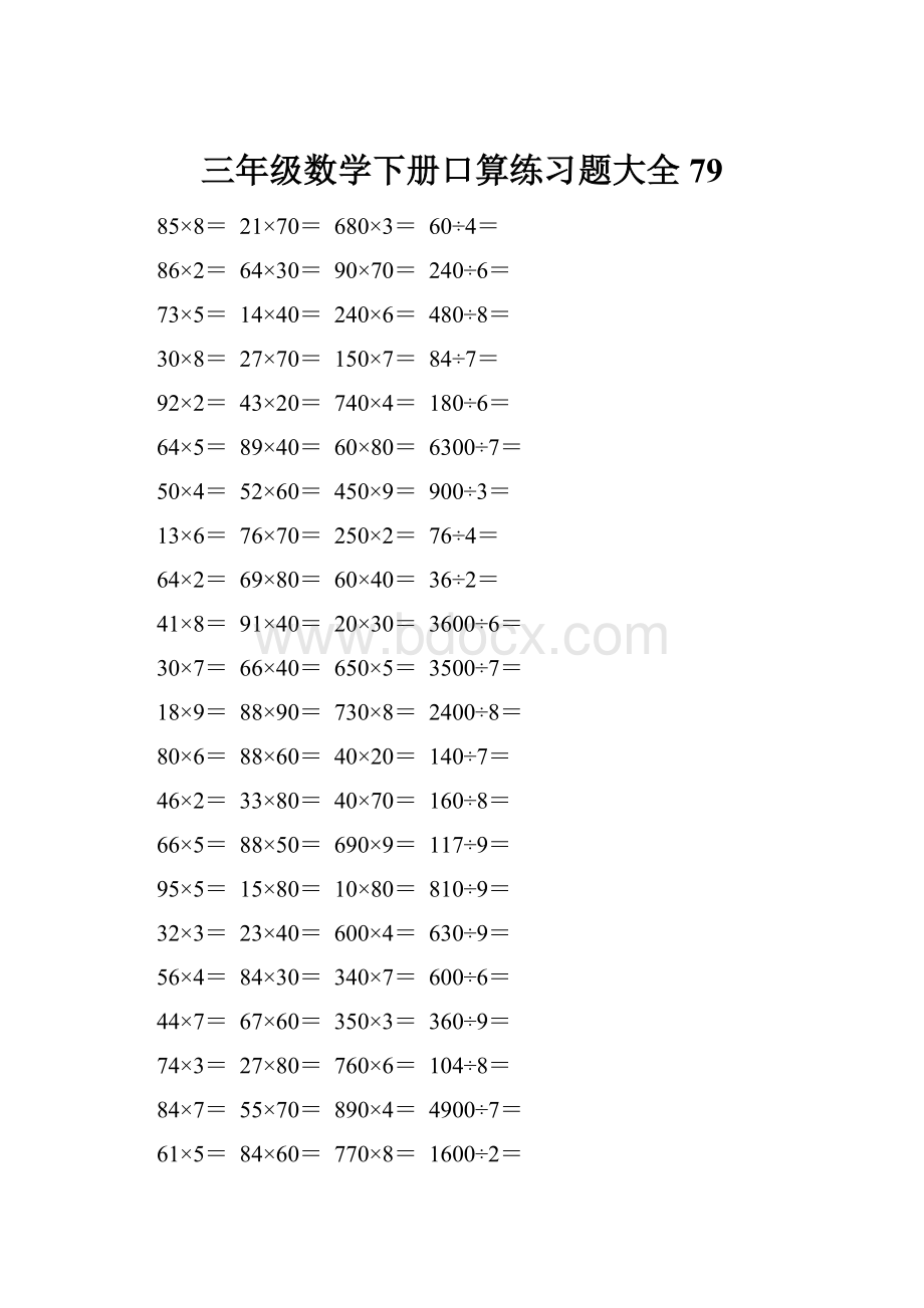 三年级数学下册口算练习题大全79.docx_第1页