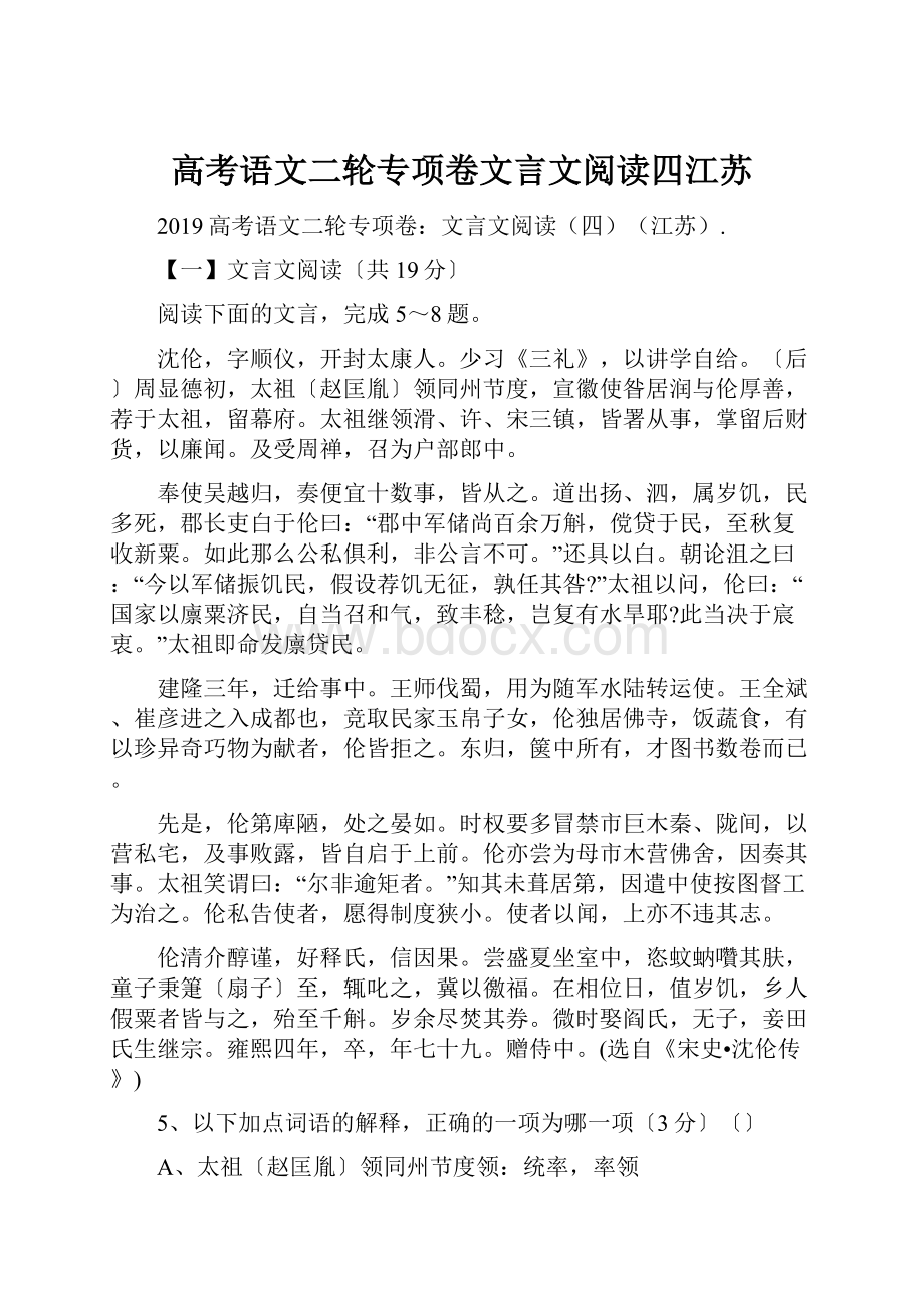 高考语文二轮专项卷文言文阅读四江苏.docx