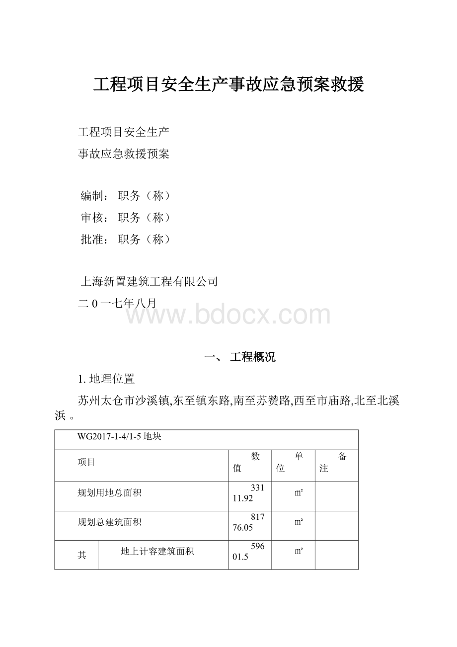 工程项目安全生产事故应急预案救援.docx