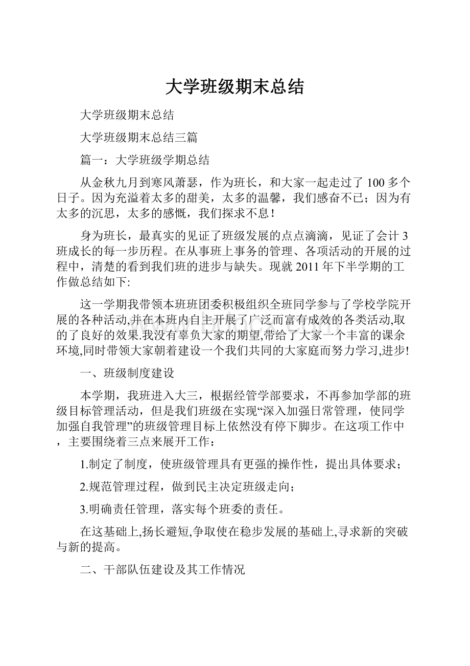 大学班级期末总结.docx