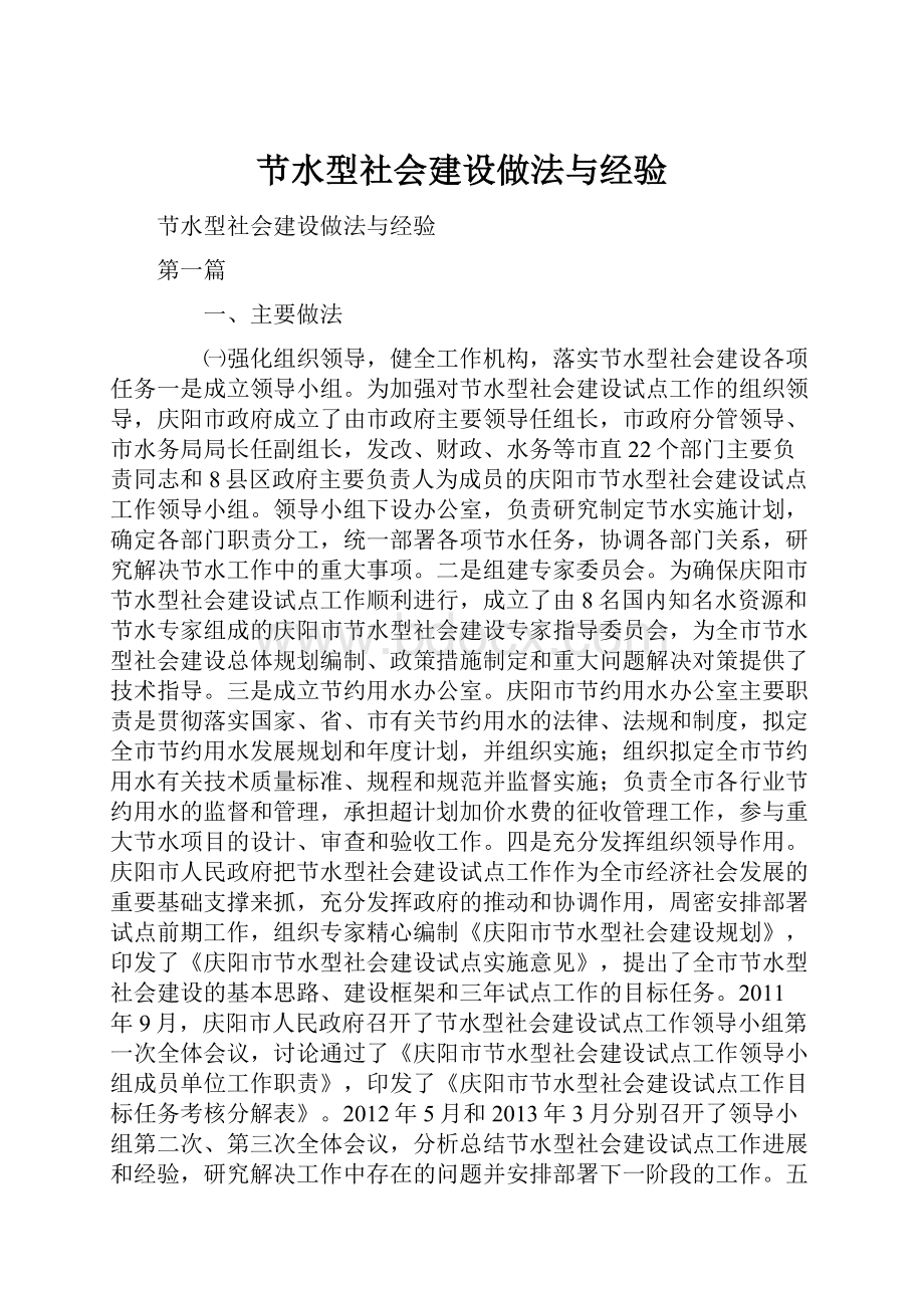 节水型社会建设做法与经验.docx