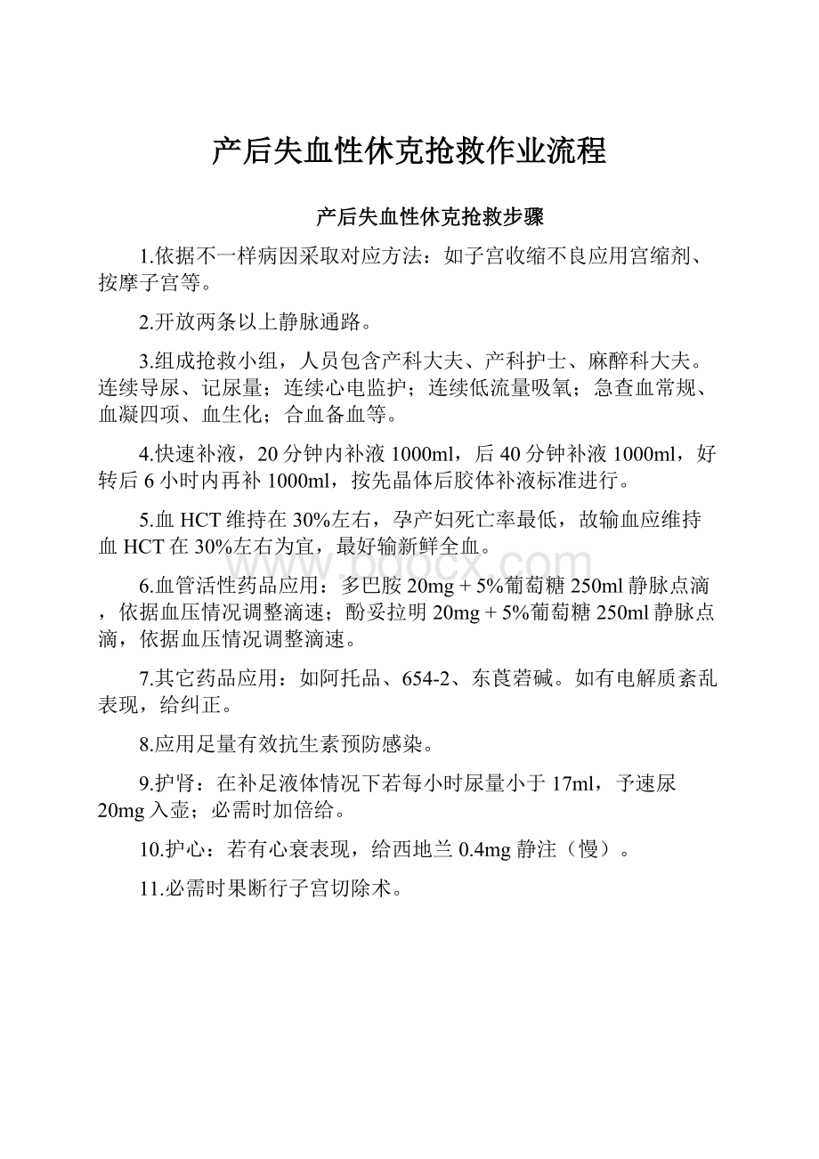 产后失血性休克抢救作业流程.docx_第1页