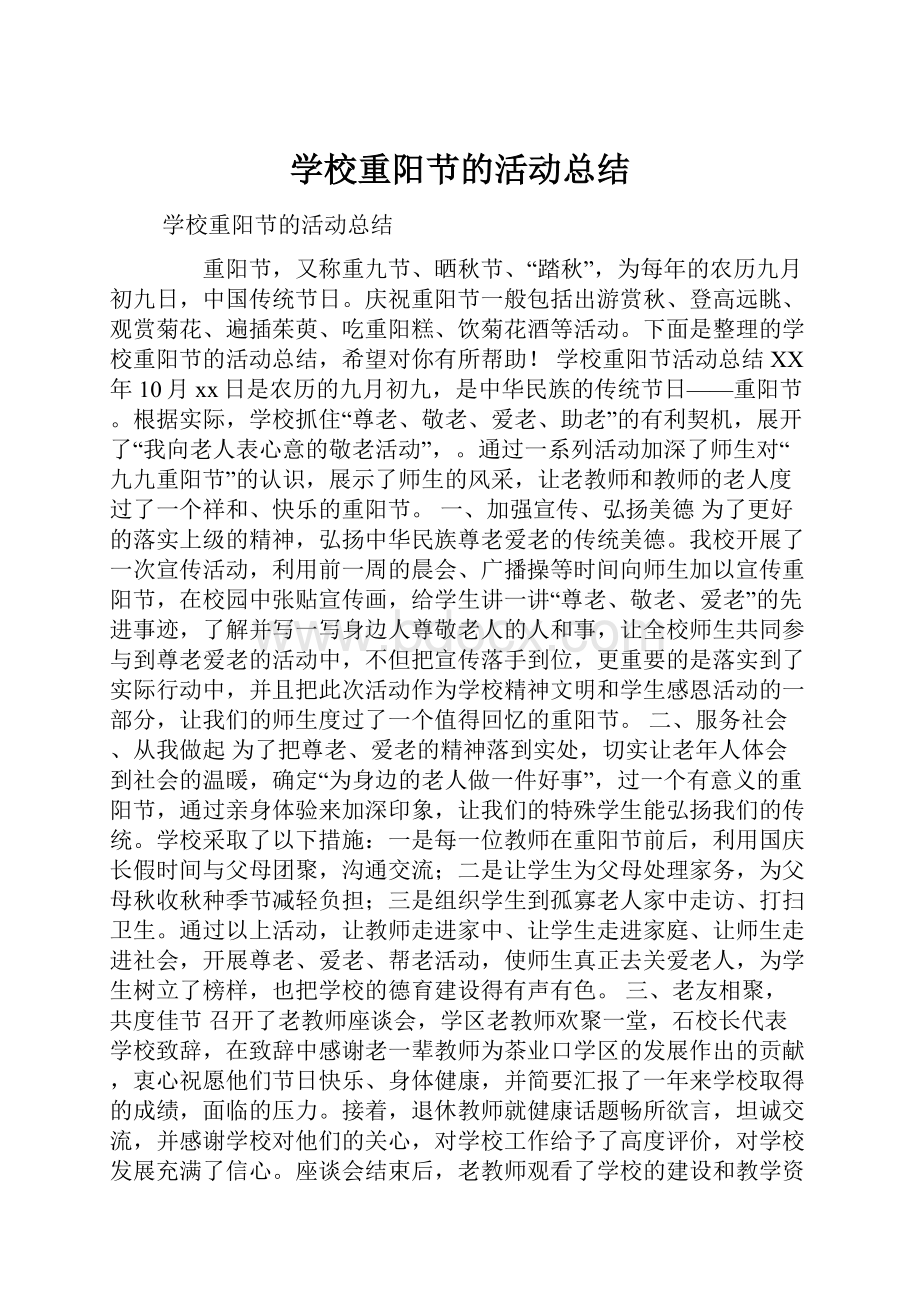 学校重阳节的活动总结.docx