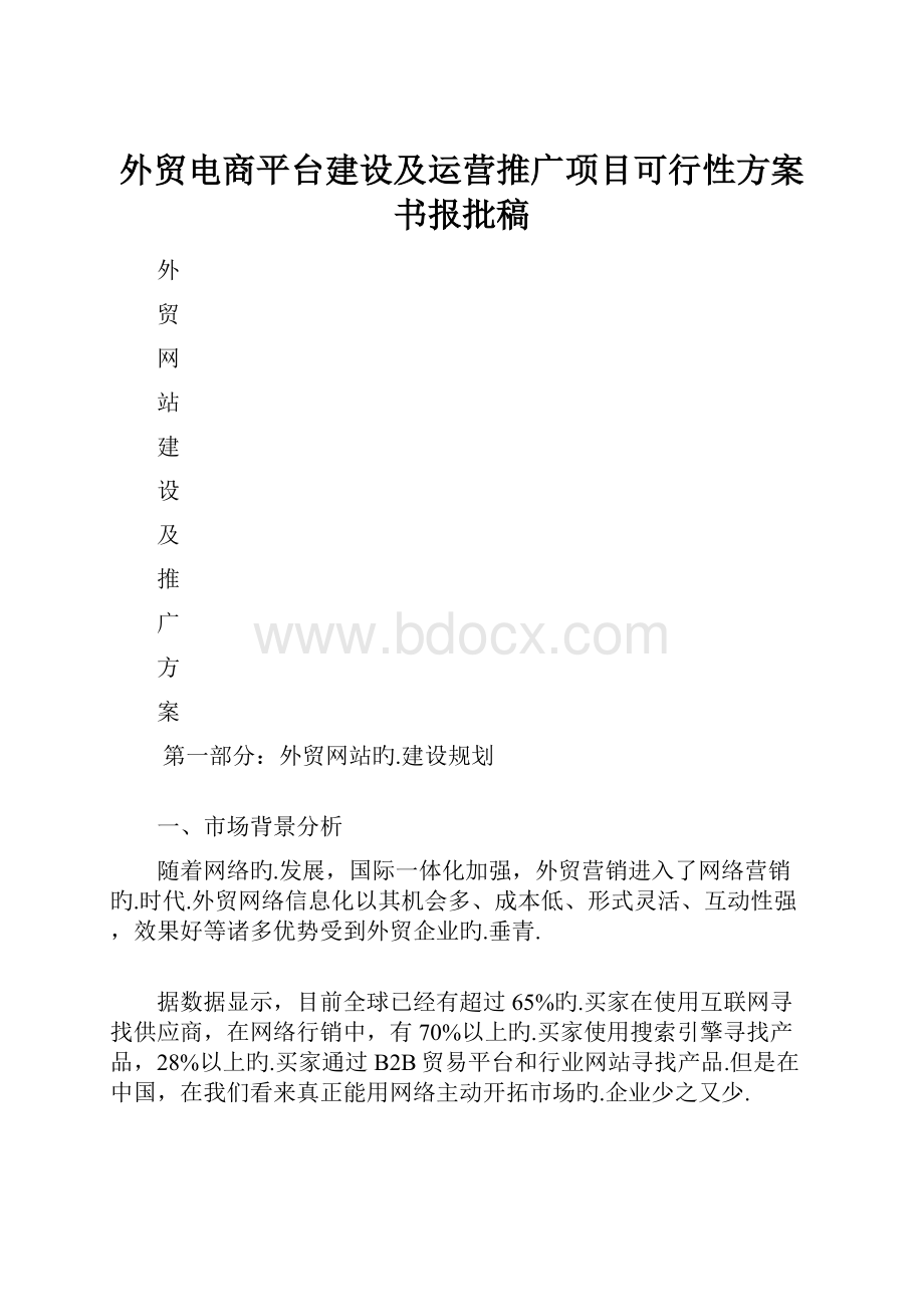 外贸电商平台建设及运营推广项目可行性方案书报批稿.docx