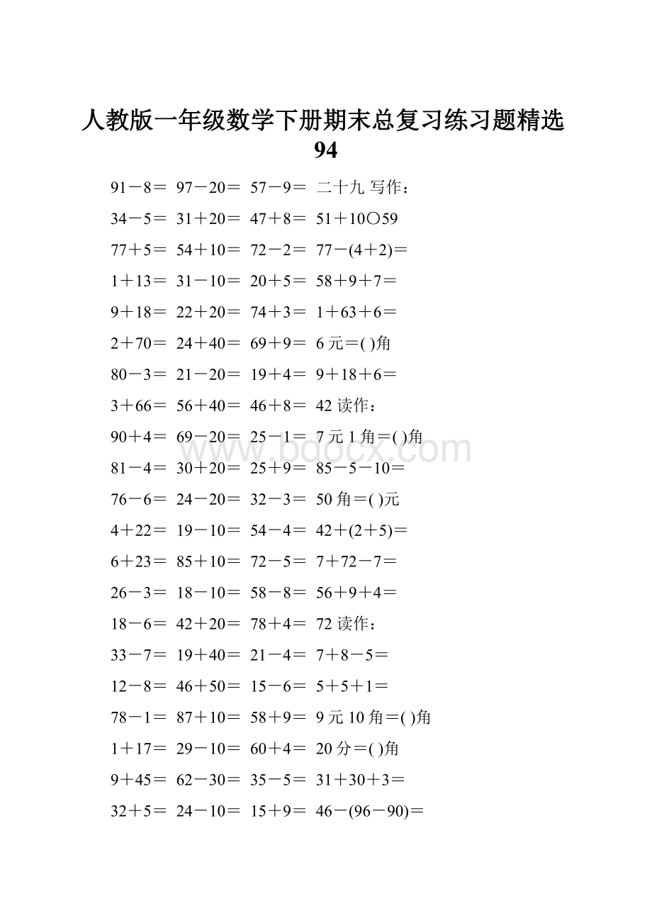 人教版一年级数学下册期末总复习练习题精选94.docx_第1页