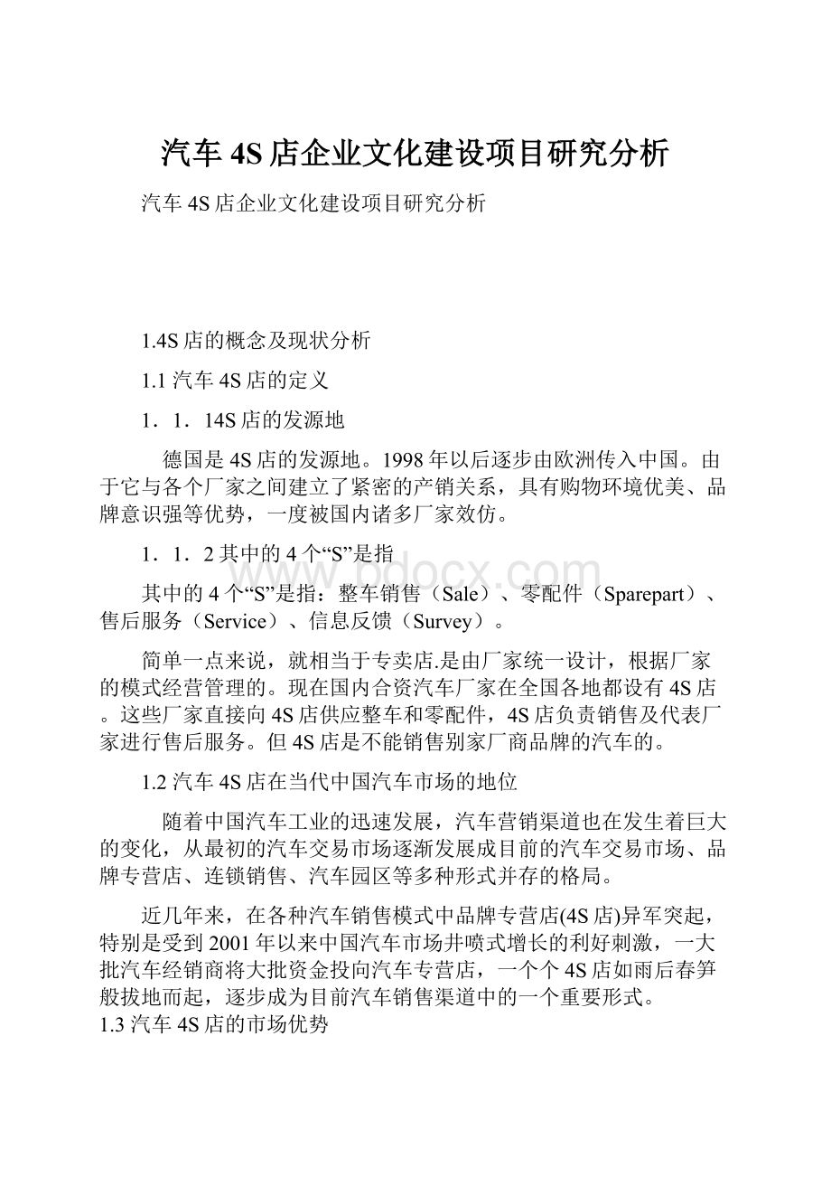 汽车4S店企业文化建设项目研究分析.docx