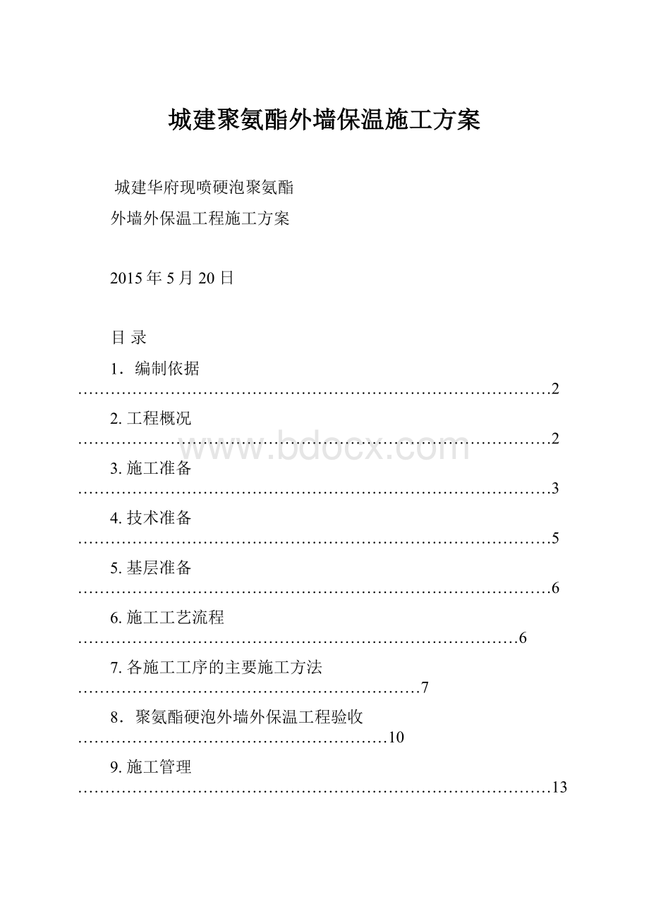 城建聚氨酯外墙保温施工方案.docx