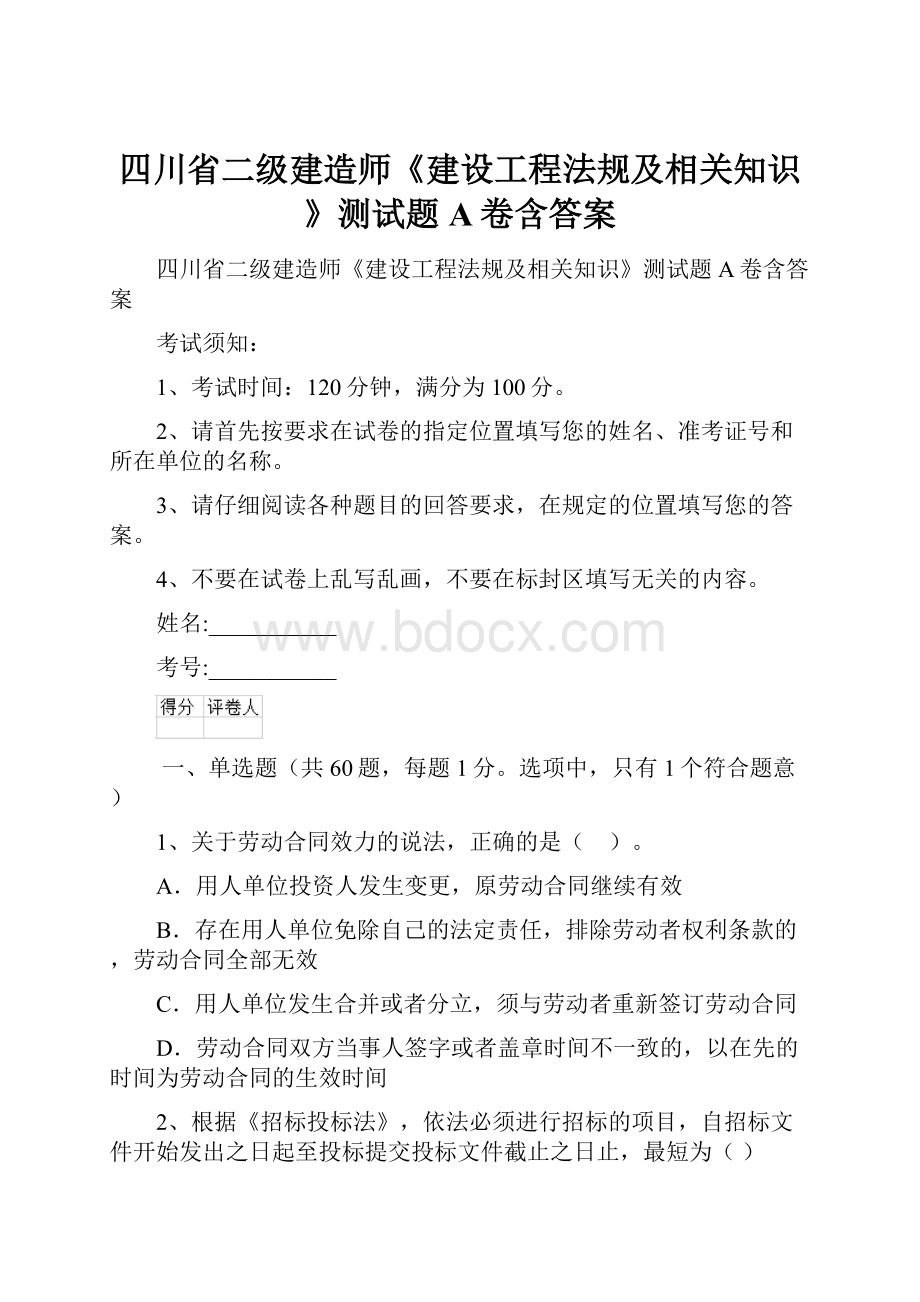 四川省二级建造师《建设工程法规及相关知识》测试题A卷含答案.docx_第1页