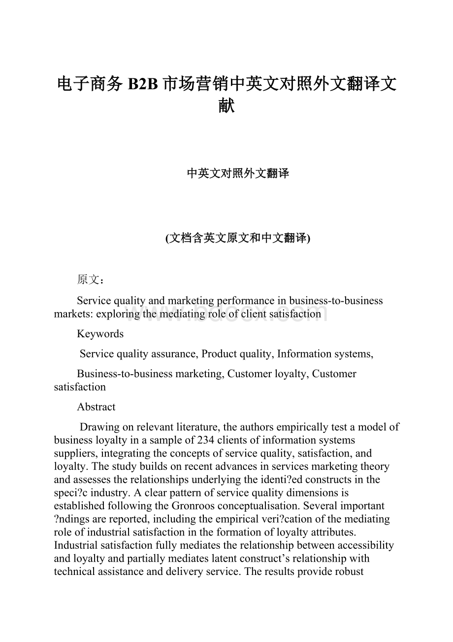 电子商务B2B市场营销中英文对照外文翻译文献.docx