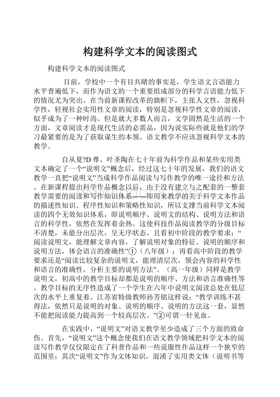 构建科学文本的阅读图式.docx_第1页