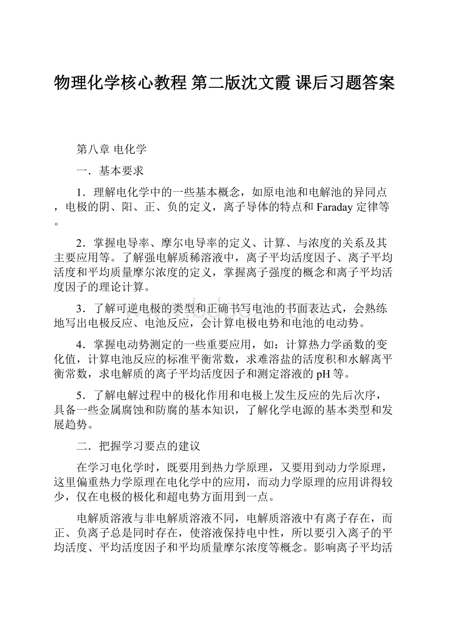 物理化学核心教程 第二版沈文霞 课后习题答案.docx_第1页