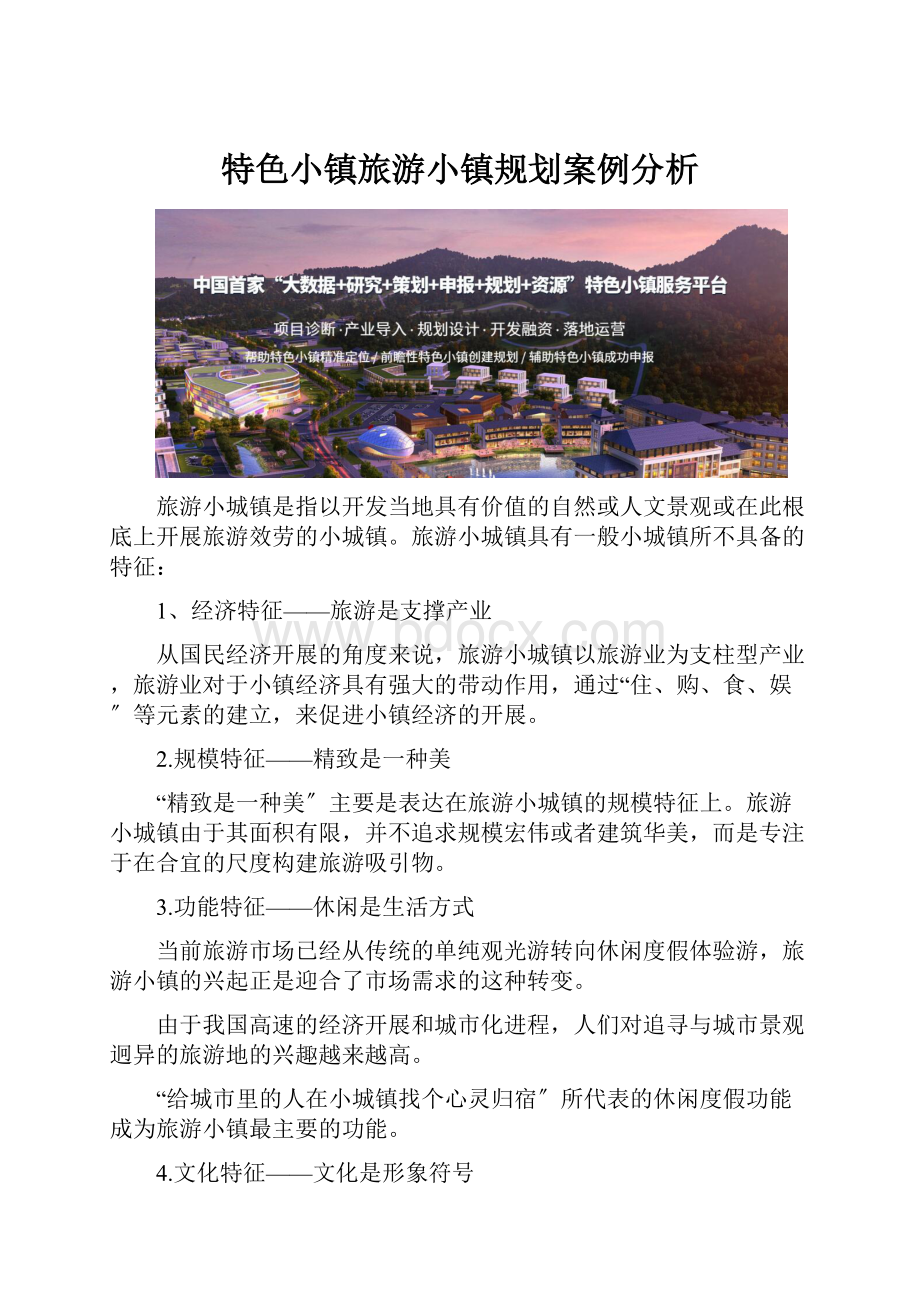 特色小镇旅游小镇规划案例分析.docx_第1页