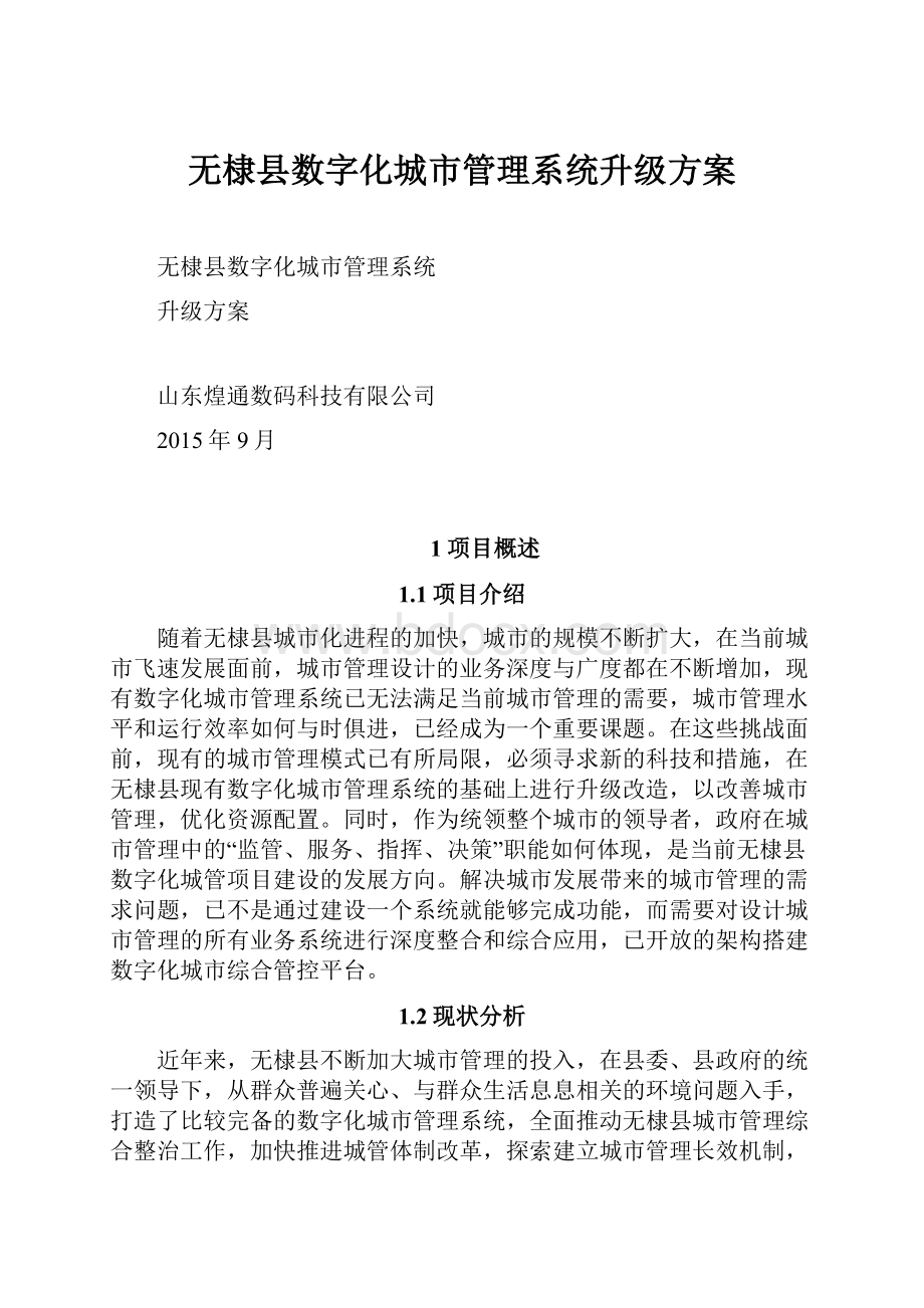 无棣县数字化城市管理系统升级方案.docx