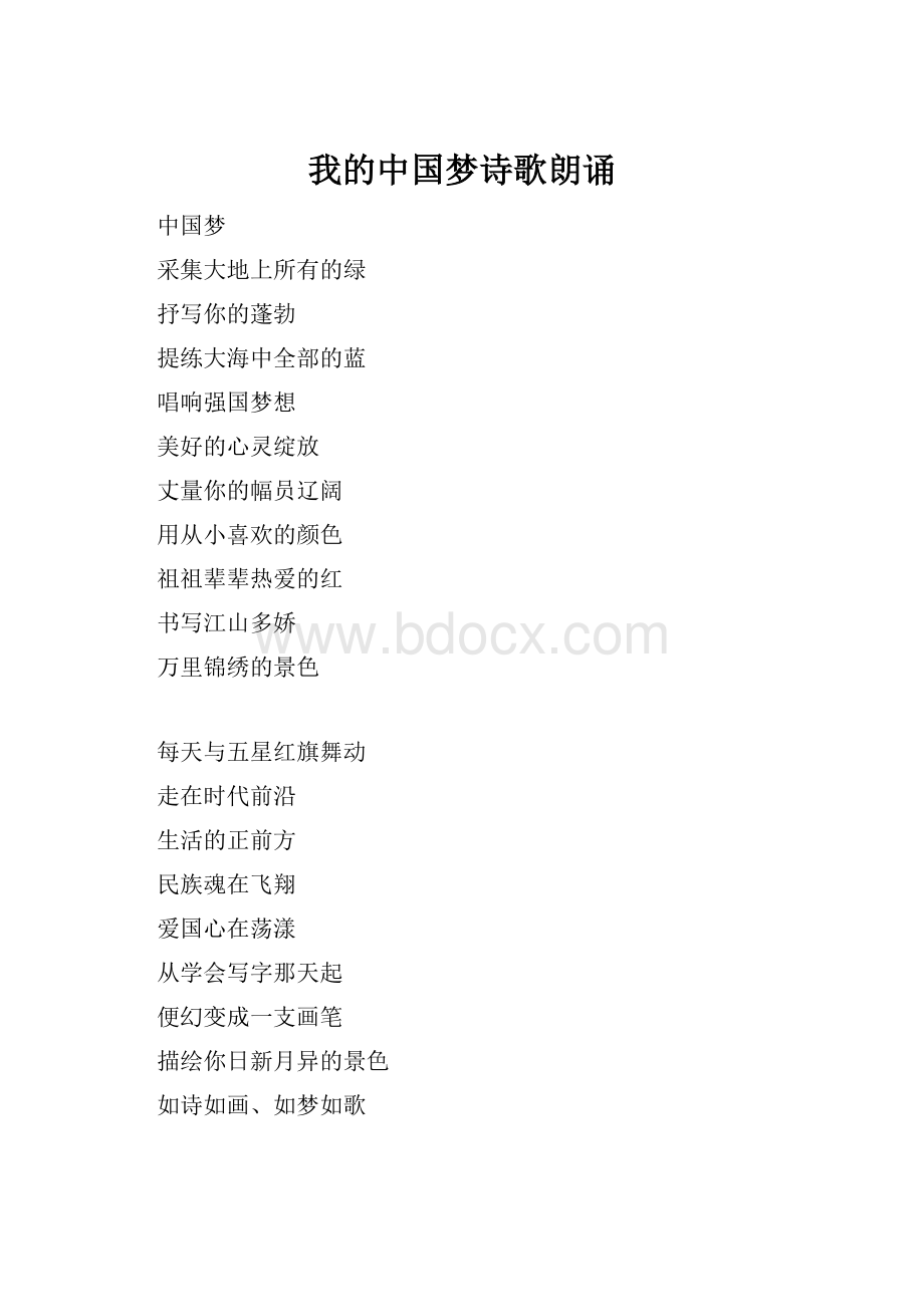 我的中国梦诗歌朗诵.docx