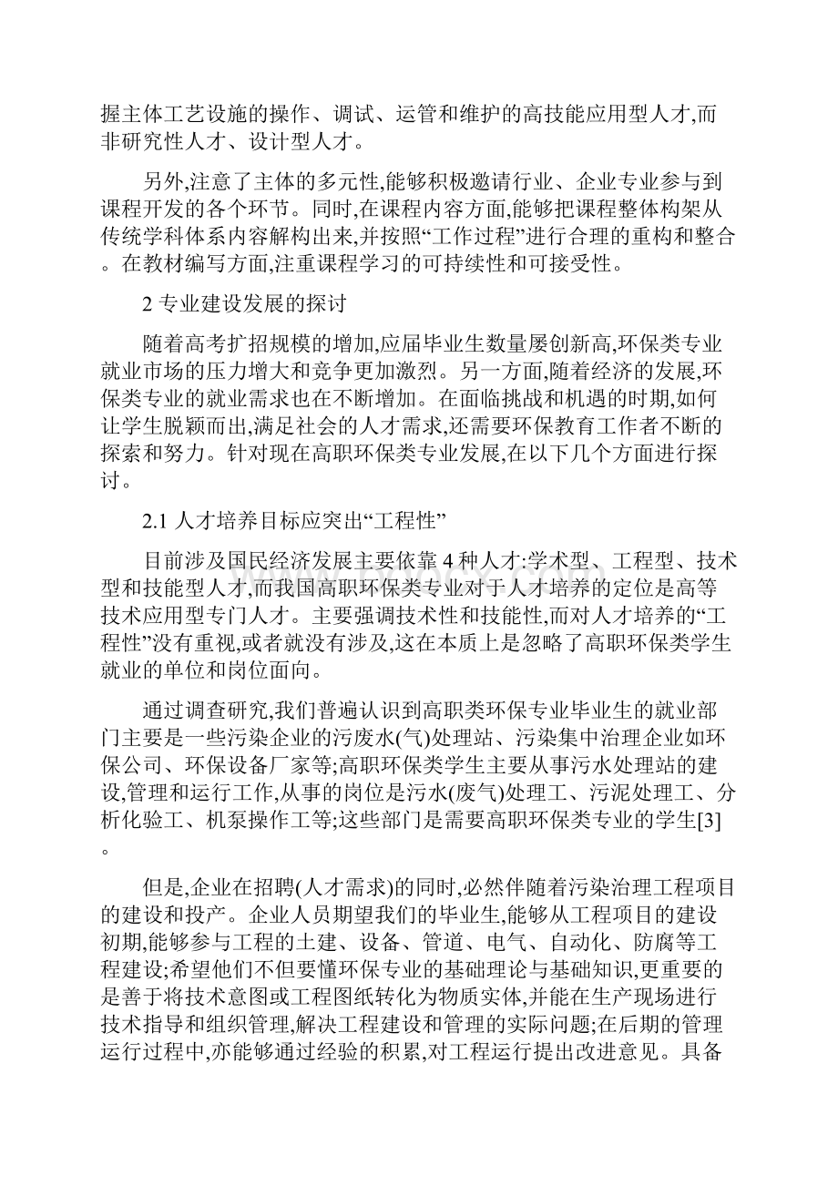 高职院校环保类专业的建设与探讨.docx_第3页