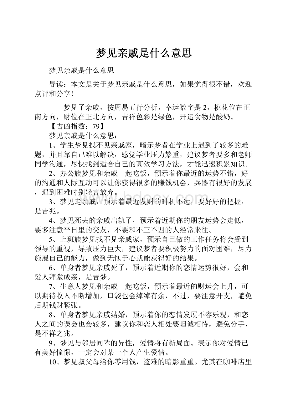 梦见亲戚是什么意思.docx