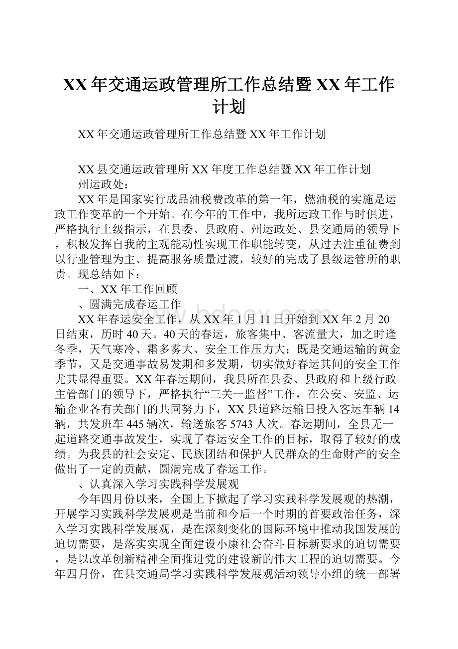 XX年交通运政管理所工作总结暨XX年工作计划.docx_第1页